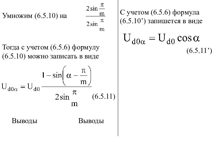 Умножим (6.5.10) на Тогда с учетом (6.5.6) формулу (6.5.10) можно записать