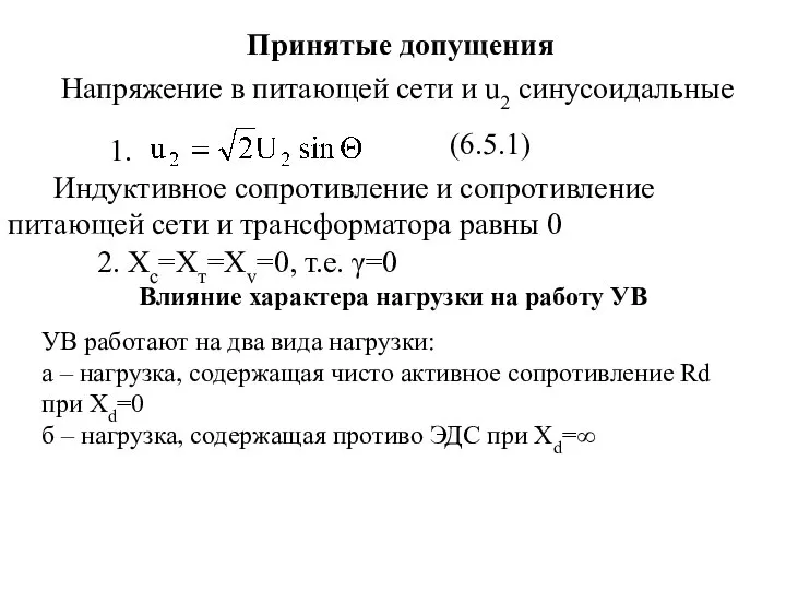 Принятые допущения Напряжение в питающей сети и u2 синусоидальные (6.5.1) 1.