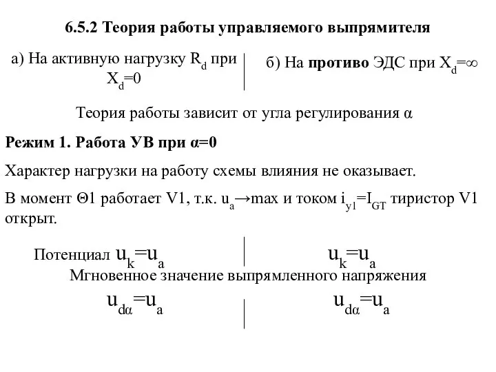 а) На активную нагрузку Rd при Xd=0 б) На противо ЭДС