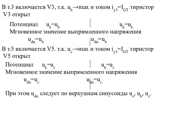 В т.5 включается V5. т.к. uс→max и током iу5=IGT тиристор V5