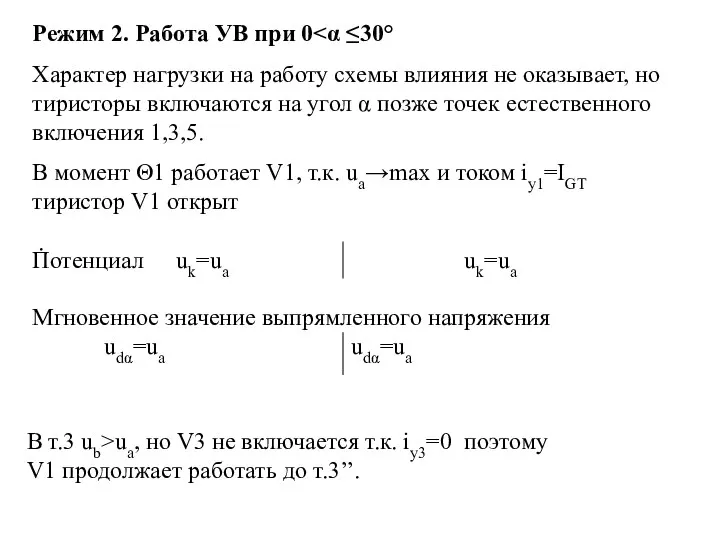 Режим 2. Работа УВ при 0 Характер нагрузки на работу схемы