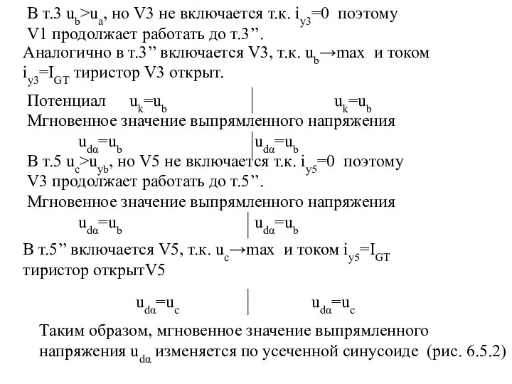 Аналогично в т.3’’ включается V3, т.к. ub→max и током iу3=IGT тиристор