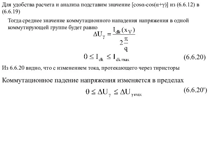 Для удобства расчета и анализа подставим значение [cosα-cos(α+γ)] из (6.6.12) в