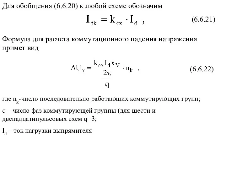 Для обобщения (6.6.20) к любой схеме обозначим где nk-число последовательно работающих