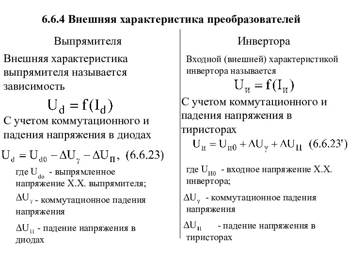 где Udo - выпрямленное напряжение Х.Х. выпрямителя; - коммутационное падения напряжения