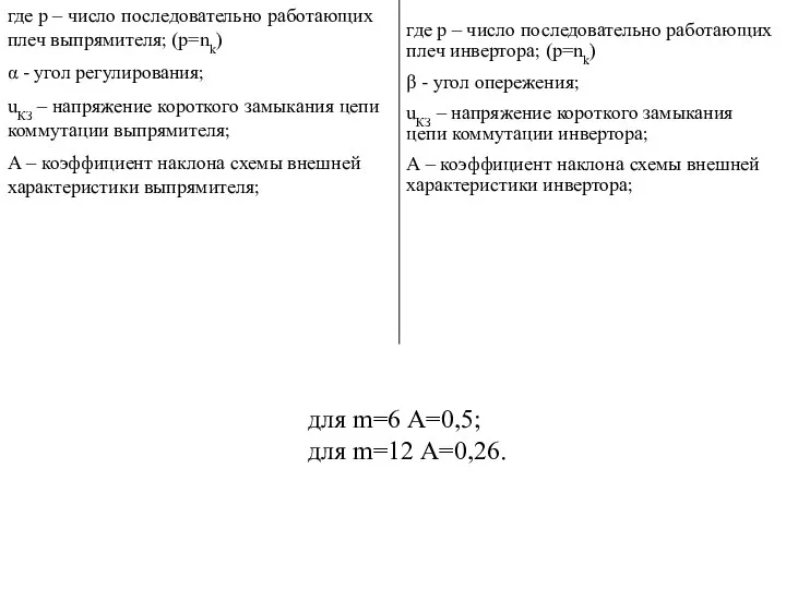 где p – число последовательно работающих плеч выпрямителя; (p=nk) α -