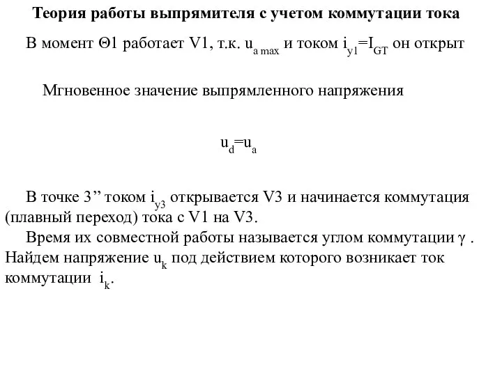 Теория работы выпрямителя с учетом коммутации тока В момент Θ1 работает