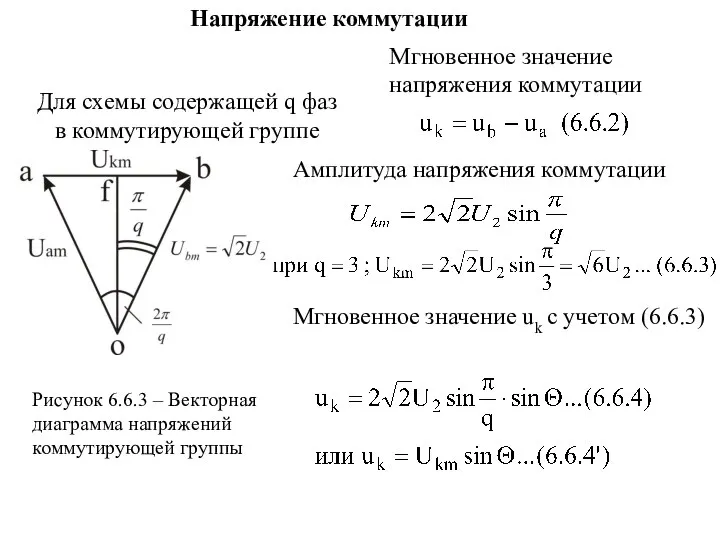 Для схемы содержащей q фаз в коммутирующей группе Амплитуда напряжения коммутации