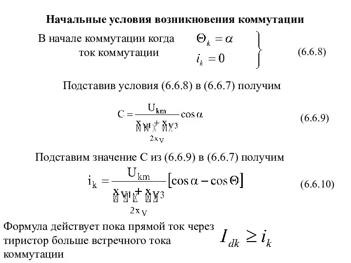 Начальные условия возникновения коммутации Подставив условия (6.6.8) в (6.6.7) получим Подставим