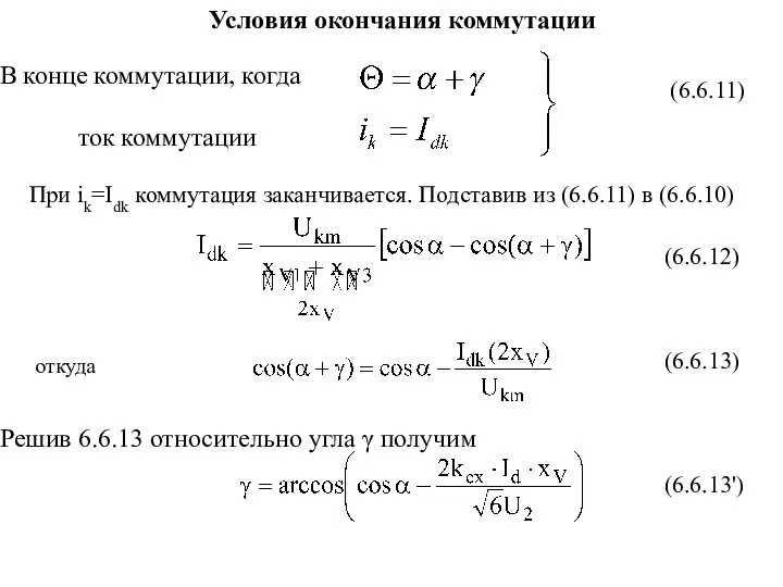 При ik=Idk коммутация заканчивается. Подставив из (6.6.11) в (6.6.10) откуда Условия