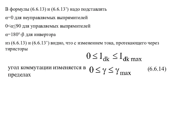 В формулы (6.6.13) и (6.6.13’) надо подставлять α=0 для неуправляемых выпрямителей
