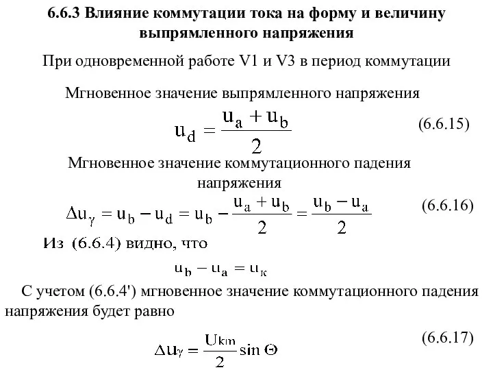 6.6.3 Влияние коммутации тока на форму и величину выпрямленного напряжения При