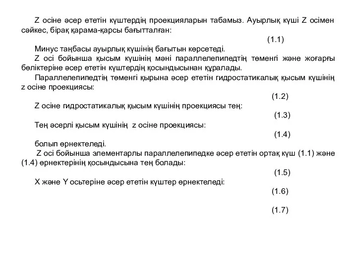 Z осіне әсер ететін күштердің проекцияларын табамыз. Ауырлық күші Z осімен