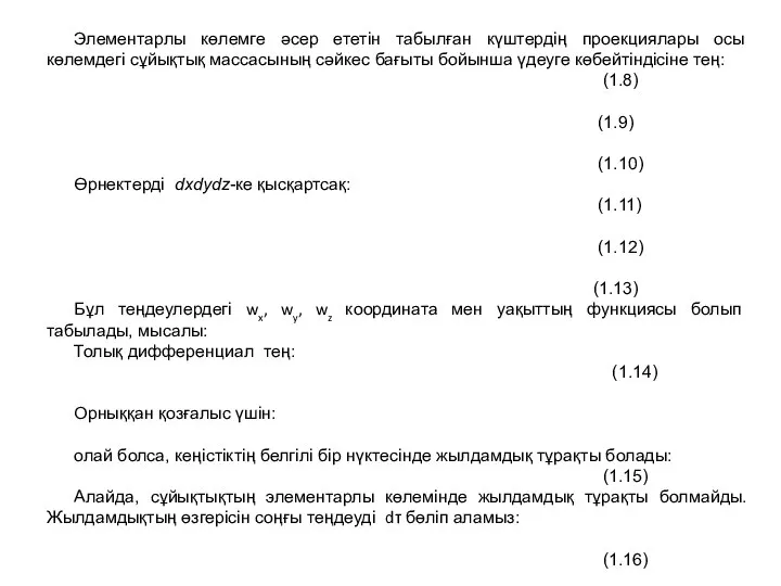 Элементарлы көлемге әсер ететін табылған күштердің проекциялары осы көлемдегі сұйықтық массасының