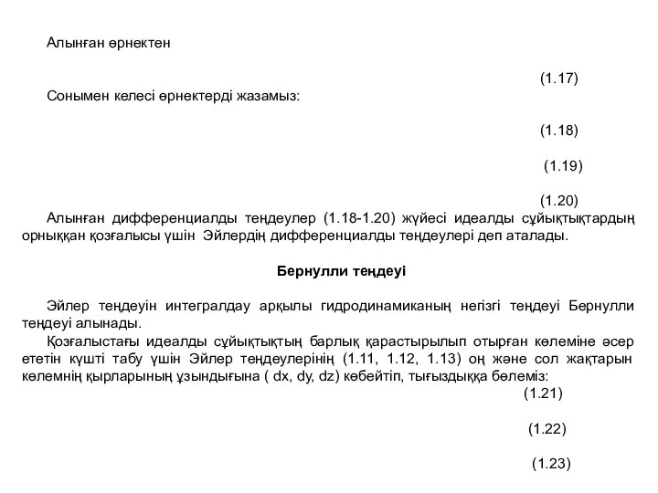 Алынған өрнектен (1.17) Сонымен келесі өрнектерді жазамыз: (1.18) (1.19) (1.20) Алынған