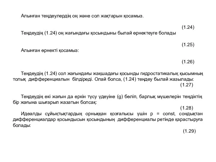 Алынған теңдеулердің оң және сол жақтарын қосамыз. (1.24) Теңдеудің (1.24) оң