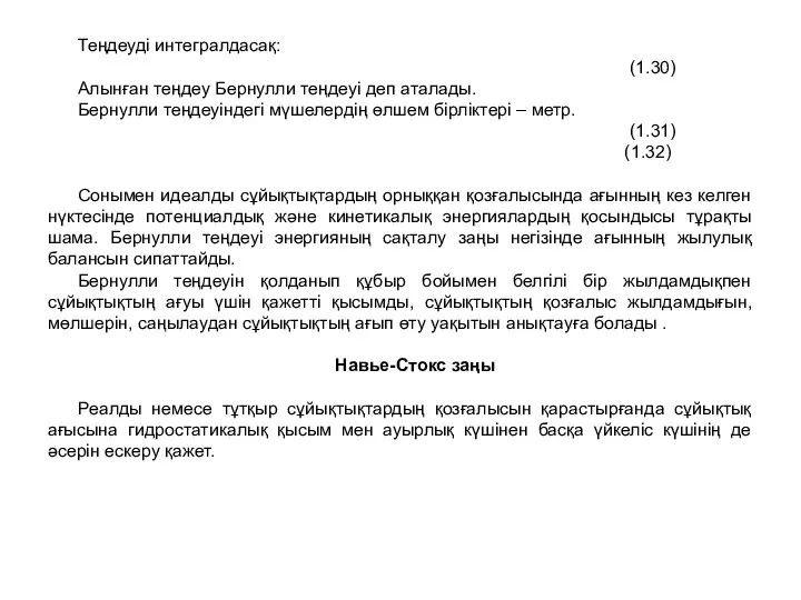 Теңдеуді интегралдасақ: (1.30) Алынған теңдеу Бернулли теңдеуі деп аталады. Бернулли теңдеуіндегі