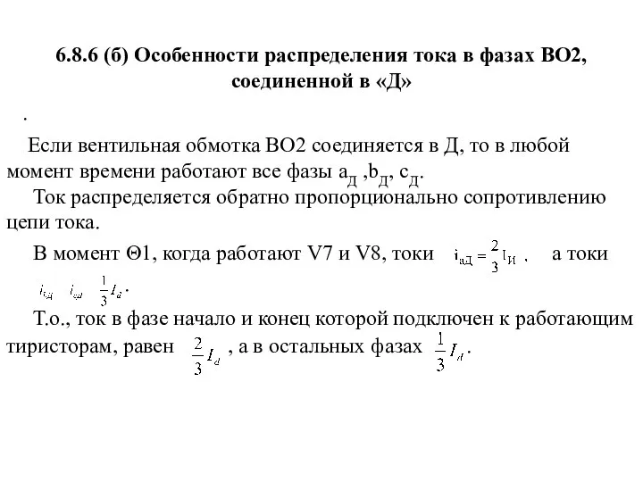 6.8.6 (б) Особенности распределения тока в фазах ВО2, соединенной в «Д»
