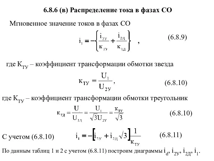 6.8.6 (в) Распределение тока в фазах СО С учетом (6.8.10) (6.8.9)