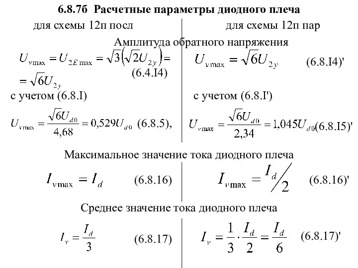 6.8.7б Расчетные параметры диодного плеча для схемы 12п посл для схемы