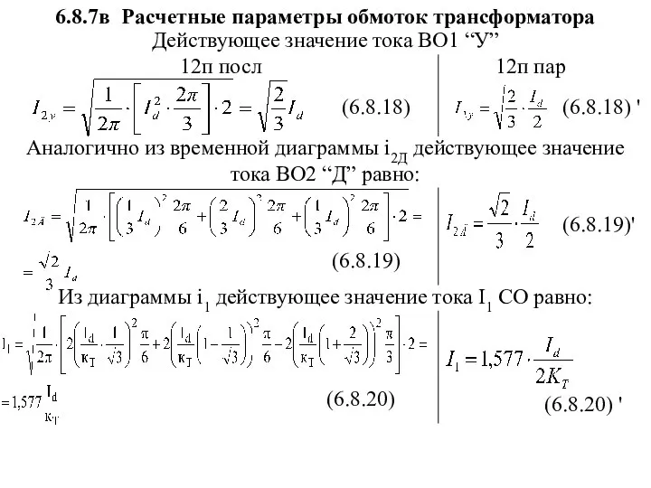 Действующее значение тока ВО1 “У” (6.8.18) Аналогично из временной диаграммы i2Д