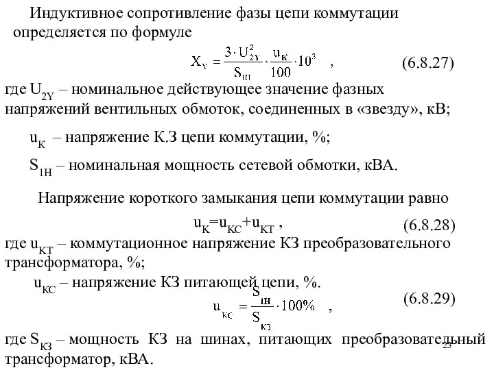 где U2Y – номинальное действующее значение фазных напряжений вентильных обмоток, соединенных