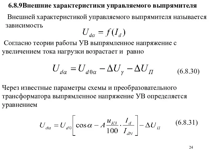 Через известные параметры схемы и преобразовательного трансформатора выпрямленное напряжение УВ определяется