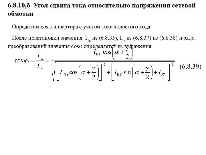 (6.8.39) Определим cosφ инвертора с учетом тока холостого хода. После подстановки