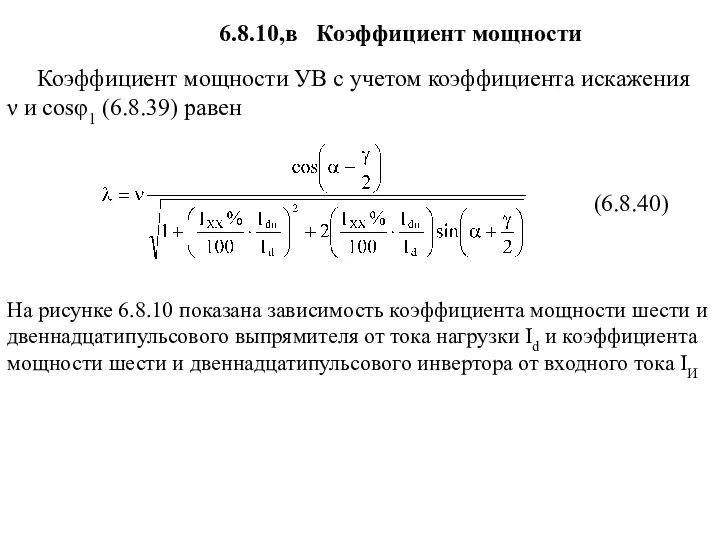 (6.8.40) Коэффициент мощности УВ с учетом коэффициента искажения ν и cosφ1