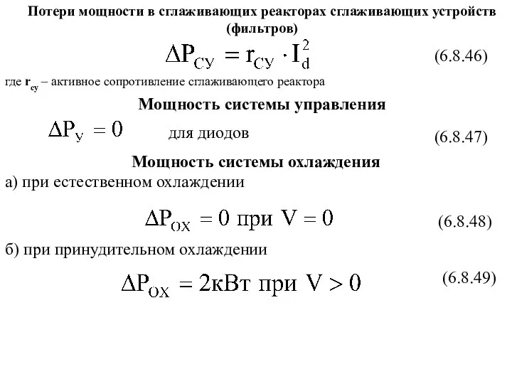 для диодов (6.8.46) (6.8.48) (6.8.49) (6.8.47) Потери мощности в сглаживающих реакторах