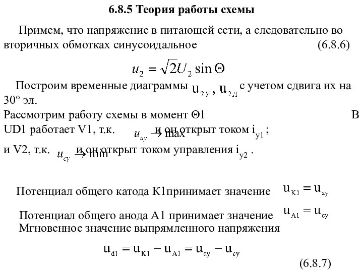 6.8.5 Теория работы схемы Примем, что напряжение в питающей сети, а