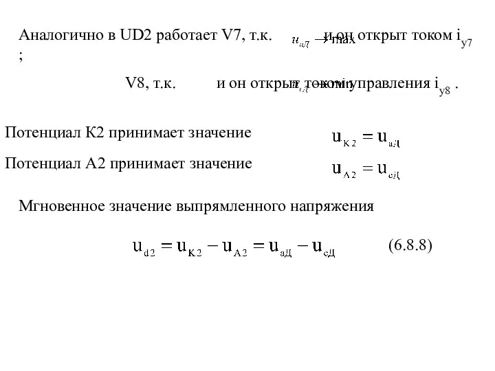 Аналогично в UD2 работает V7, т.к. и он открыт током iy7