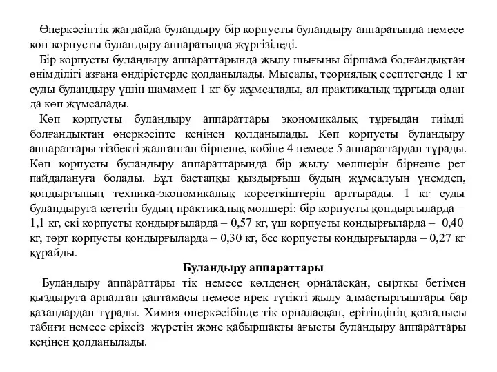 Өнеркәсіптік жағдайда буландыру бір корпусты буландыру аппаратында немесе көп корпусты буландыру