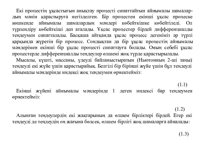 Екі процестің ұқсастығын анықтау процесті сипаттайтын айнымалы шамалар-дың мәнін қарастыруға негізделген.