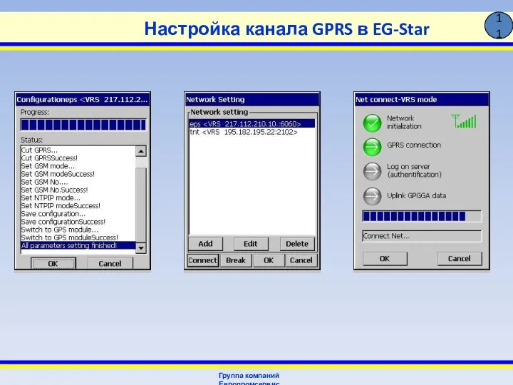 Настройка канала GPRS в EG-Star Группа компаний Европромсервис 11