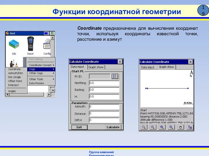 Функции координатной геометрии Группа компаний Европромсервис 19 Coordinate предназначена для вычисления