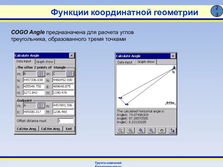 Функции координатной геометрии Группа компаний Европромсервис 23 COGO Angle предназначена для