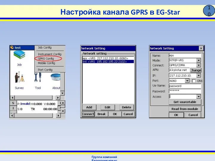 Настройка канала GPRS в EG-Star Группа компаний Европромсервис 10