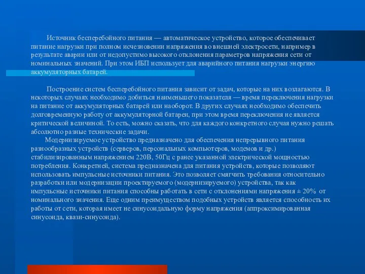 Источник бесперебойного питания — автоматическое устройство, которое обеспечивает питание нагрузки при