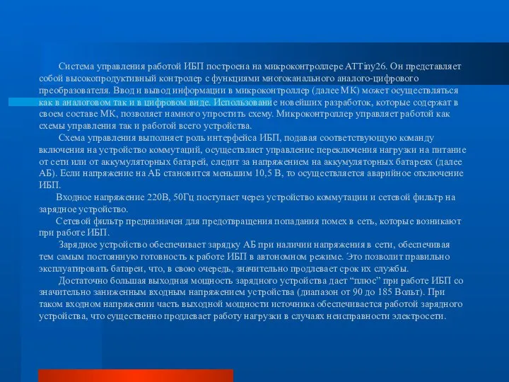 Система управления работой ИБП построена на микроконтроллере ATTiny26. Он представляет собой