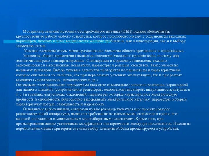 Модернизированный источник бесперебойного питания (ИБП) должен обеспечивать круглосуточную работу любого устройства,