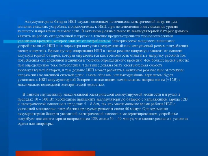 Аккумуляторная батарея ИБП служит основным источником электрической энергии для питания внешних