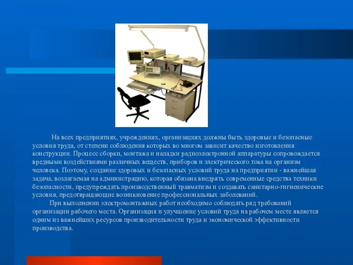 На всех предприятиях, учреждениях, организациях должны быть здоровые и безопасные условия