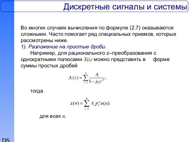 DSP Дискретные сигналы и системы Во многих случаях вычисления по формуле