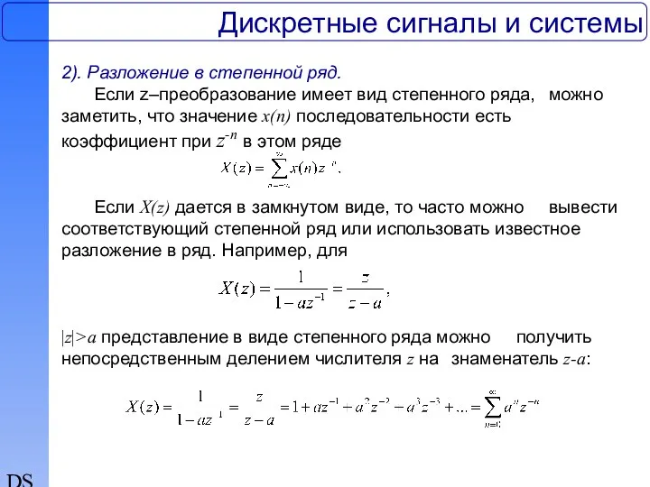 DSP Дискретные сигналы и системы 2). Разложение в степенной ряд. Если