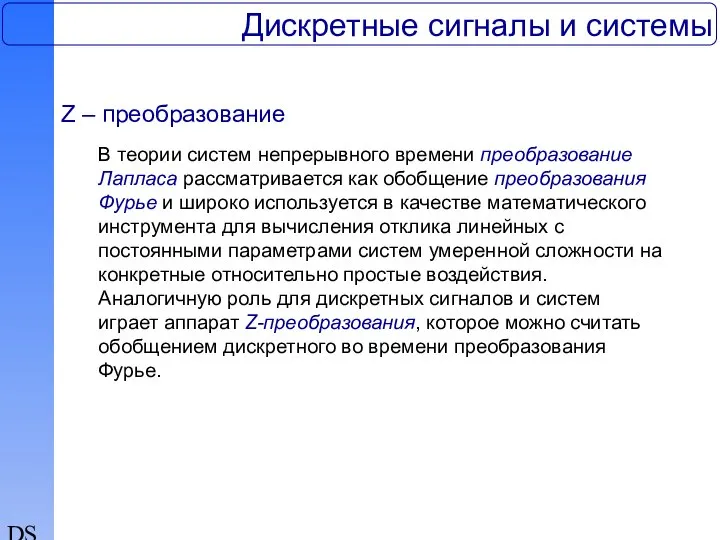 DSP Дискретные сигналы и системы Z – преобразование В теории систем