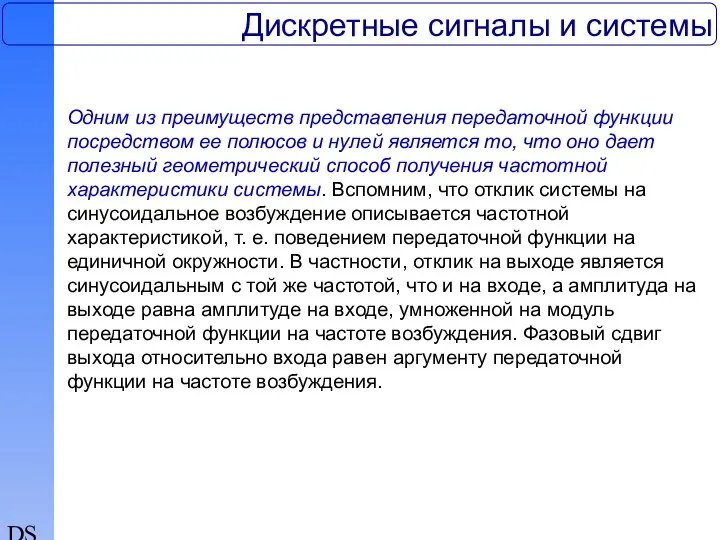 DSP Дискретные сигналы и системы Одним из преимуществ представления передаточной функции