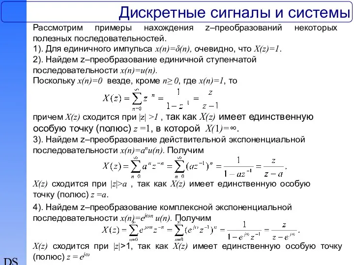 DSP Дискретные сигналы и системы Рассмотрим примеры нахождения z–преобразований некоторых полезных