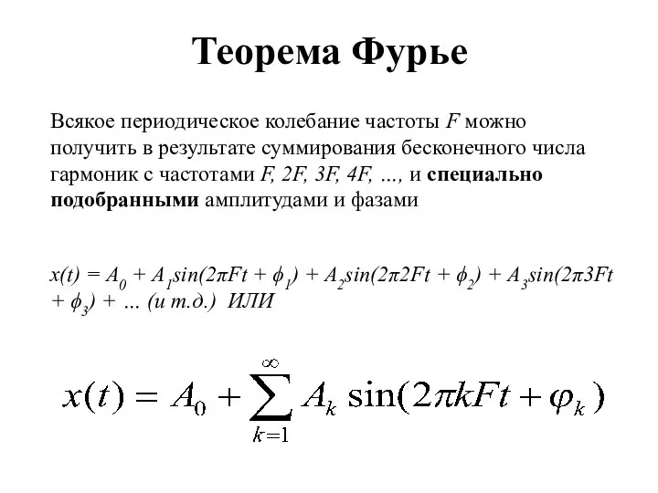 Теорема Фурье Всякое периодическое колебание частоты F можно получить в результате