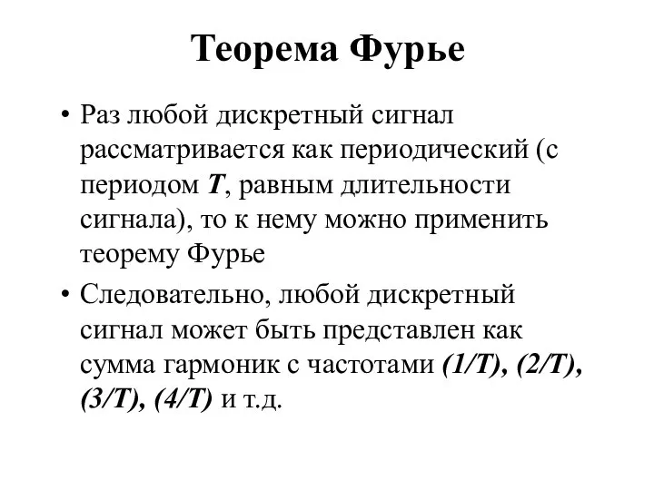 Теорема Фурье Раз любой дискретный сигнал рассматривается как периодический (с периодом